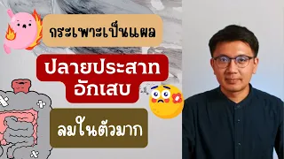 กระเพาะเป็นแผล | ปลายประสาทอักเสบ | ทำไมลมในตัวเยอะ - หมอนัท ตอบคำถาม