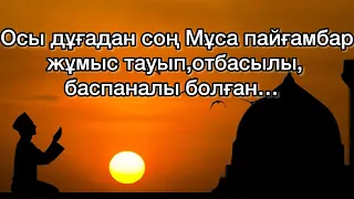 ҚАБЫЛ БОЛҒАН ДҰҒА.БҰЛ ДҰҒА МЕН БӘРІН СҰРА.