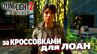 Dying Light 2 Stay Human - За Кроссовками для ЛОАН, и узнали странное знакомство с Хаконом! #14