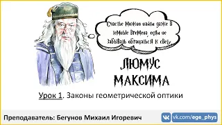 🔴 ЕГЭ-2022 по физике. Люмус Максима. Урок №1. Законы геометрической оптики