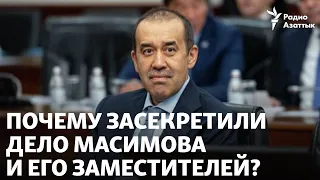 «От общества скрыли всю правду». Почему засекретили дело Масимова и его заместителей?