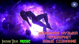 💥НЕЗЕМНАЯ МУЗЫКА ПЕРЕВЕРНЁТ ВАШЕ СОЗНАНИЕ🎧СЛУШАТЬ В НАУШНИКАХ!🎧