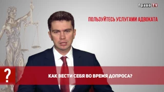 Если Вас вызвали на допрос