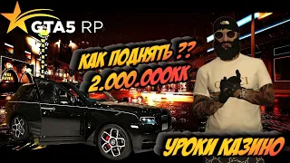 Как легко поднять 2.000.000 кк в Казино GTA 5 RP | Мастер Казино | Как научиться играть в Казино !?