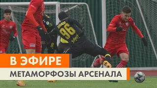 Новая жизнь «Арсенала»