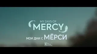 Трейлер фильма My Days of Mercy (русские субтитры)