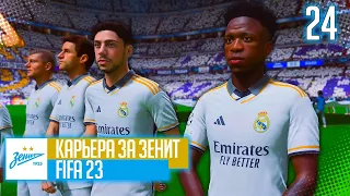 FIFA 23 КАРЬЕРА ЗА ЗЕНИТ |#24| - ВСТРЕЧА ФИНАЛИСТОВ В НОВОЙ ГРУППЕ ЛИГИ ЧЕМПИОНОВ!!!!