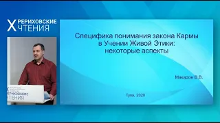 12. Макаров В.В. «СПЕЦИФИКА ПОНИМАНИЯ ЗАКОНА КАРМЫ В УЧЕНИИ ЖИВОЙ ЭТИКИ: НЕКОТОРЫЕ АСПЕКТЫ»