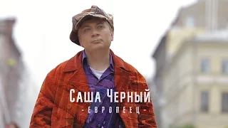 Александр Новиков - Саша Черный