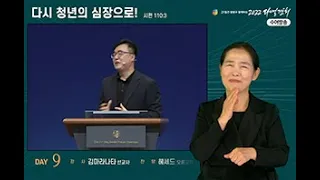 [2022 다니엘기도회 9일차 수어] 김마라나타 선교사 | 2022-11-09