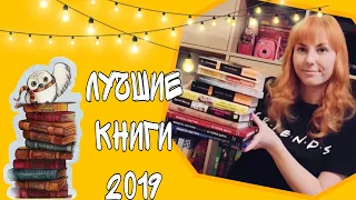 ЛУЧШИЕ КНИГИ ЗА 2019