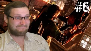 The Last of Us Прохождение ► ХОРОШО ВИСИМ ► #6