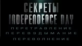 Секреты фильма День независимости: Возрождение (ИАЦ) | Independence Day: Resurgence secrets