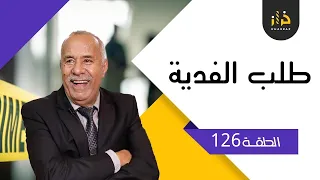 الحلقة 126: طلب الفدية….خطفوه و طلبو 100 مليون باش يطلقوه ولكن شكون سباب؟….خراز يحكي