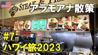 【ハワイ旅】2023#7 アラモアナセンターを散策！ステーキ＆フィッシュ・カンパニーで食事しユニクロやフードランド・ファームズへ Oahu,Hawaii Travel