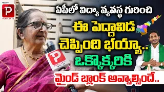 Old Woman Mind Blowing Words About AP Educational System | YS Jagan | AP News | Telugu Popular TV