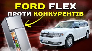 Ford Flex проти конкурентів.