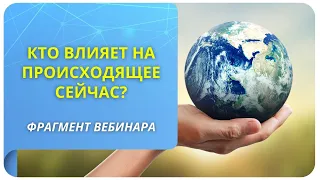 Кто влияет на происходящее сейчас? Фрагмент вебинара "Управление вниманием"