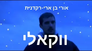 אורי בן ארי-רקדנית *ווקאלי*