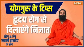 Swami Ramdev Yoga TIPS : हार्ट फेल की नौबत ना आए, Swami Ramdev से जानिए कैसे दिल मज़बूत बनाएं ?