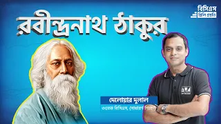 Rabindranath Tagore | রবীন্দ্রনাথ ঠাকুর | Part-1