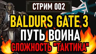 💀 Baldurs Gate 3 / Сложность Тактика 💀 Квесты Без Перезагрузки 💀 Путь Воина [#2] У нас Новый Путь!