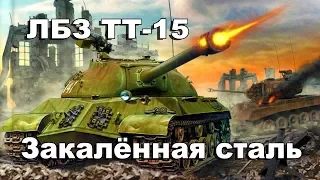 ЛБЗ 15 ТТ 6000 урона + заблокированный урон