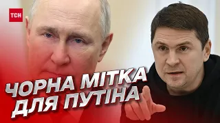 ❗ ПОДОЛЯК: Путин получил черную метку! Россия – в панике!