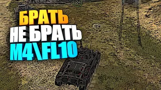 Брать, не брать | M4FL10 wot blitz #shorts