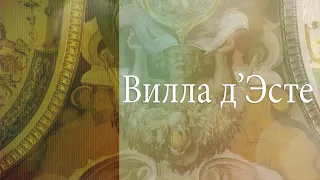 Вилла д'Эсте. Тиволи (Рим). Италия.