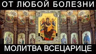 Молитва Богородице иконе Всецарица