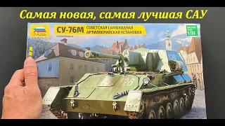 The newest, best self-propelled gun. SU-76M in 35 scale from Zvezda. Uboxing of the model, add-ons