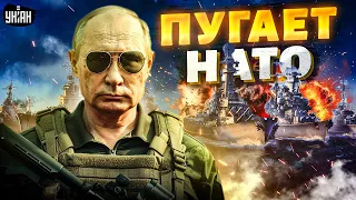 Все об этом гудят! Путин открыл пасть на НАТО. Кремлю не отвертеться, Россия получит по зубам