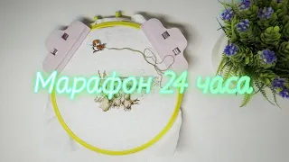 Вышивка крестиком. Марафон 24 часа с вышивкой. 2 процесса