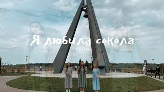 ХВОЯ - Я любила сокола