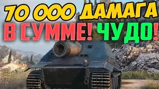 70 000 УРОНА ЗА 1 БОЙ НА ШТУРМТИГРЕ В СУММЕ! ГЕНИАЛЬНАЯ ТАКТИКА ТАНКОВАНИЯ В WORLD OF TANKS!!