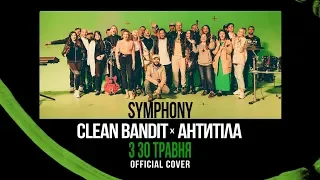 Антитіла - Symphony (TBRG Open x Clean Bandit) / TEASER