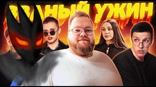 РЕАКЦИЯ ЭНДЕРА: ЗВАНЫЙ УЖИН (ft. мазеллов, чижова, т2х2, стинт)