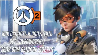 Как скачать и запустить Бету Overwatch 2 если вам дали доступ