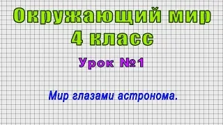 Окружающий мир 4 класс (Урок№1 - Мир глазами астронома.)