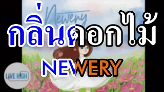 [KARAOKE] กลิ่นดอกไม้ - Newery