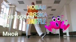 Shuffle dance урок Шафл Комбинация движений ногами для Тикток! TIK TOK DANCE TUTORIAL.