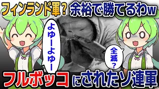 【しくじり戦争】「フィンランド軍？楽勝楽勝ｗ」→結果フルボッコで部隊壊滅「ゆっくり歴史解説」シモヘイヘ