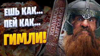 Ешь, пей, как Гном Средиземья | Властелин колец |FooDrinKМания