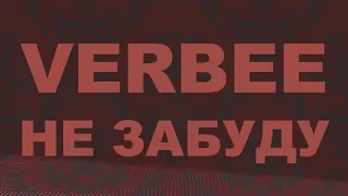 Verbee - Не забуду, 2019