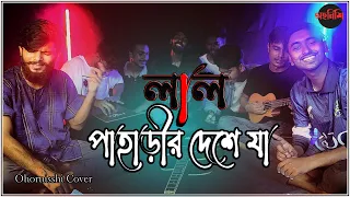 Lal Paharir Deshe Ja || Folk Studio || Cover By Ohornishi-অহর্নিশি