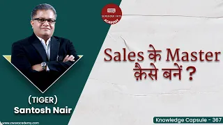 Sales के Master क़ैसे बनें ? | Santosh Nair | Knowledge Capsule 367