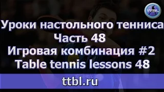 Уроки настольного тенниса  Часть 48  Игровая комбинация 2  Table tennis lessons 48