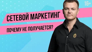 Почему не получается в сетевом бизнесе? Ошибки в сетевом маркетинге. МЛМ бизнес