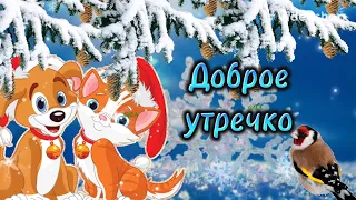 Доброе Утро И Самого Хорошего Дня❄️Музыкальная Открытка☃️Пожелание Доброго Утра❄️Музыка Для Души⛄️